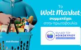 Wolt Market, Καλάθι, Νοικοκυριού,Wolt Market, kalathi, noikokyriou