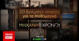 Δέκα, Μαθηματικά, Μηχανή, Χρόνου,deka, mathimatika, michani, chronou