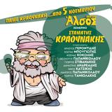 Πάμε Κραουνάκη, Θέατρο Άλσος,pame kraounaki, theatro alsos