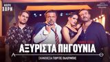 Αξύριστα Πηγούνια, Μικρό Χόρν,axyrista pigounia, mikro chorn