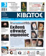 Πέμπτη 17 Νοεμβρίου, Εφημερίδας Κιβωτός, Ορθοδοξίας,pebti 17 noemvriou, efimeridas kivotos, orthodoxias