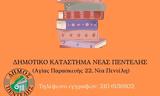 Λέσχη Ανάγνωσης, Δήμος Πεντέλης – Ανοιχτή, 2511,leschi anagnosis, dimos pentelis – anoichti, 2511