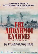 Έκθεση Γης Απόδημοι Έλληνες, Νέο Λιμάνι Πάτρας,ekthesi gis apodimoi ellines, neo limani patras