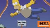 Simpsons, Προέβλεψαν, Ντόναλντ Τραμπ, 2024,Simpsons, proevlepsan, ntonalnt trab, 2024