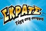 ΣΚΡΑΤΣ, Κέρδη,skrats, kerdi