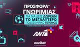 Προσφορά*, ΑΝΤ1plus, Novibet,prosfora*, ant1plus, Novibet