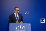 Μητσοτάκης, Άμφισσα,mitsotakis, amfissa