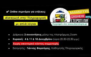 Δωρεάν Online, Εισαγωγή, Πληροφορική, dorean Online, eisagogi, pliroforiki