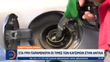 Στα ύψη παραμένουν οι τιμές των καυσίμων,