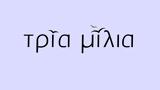 Τρία Μίλια, Λίζα, DNA,tria milia, liza, DNA