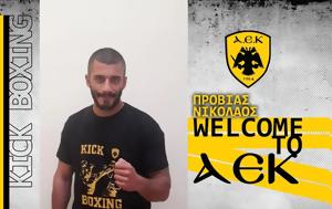 Kick Boxing, ΑΕΚ, Νικόλαος Προβιάς, Kick Boxing, aek, nikolaos provias