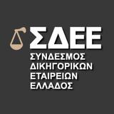 Νέο Διοικητικό Συμβούλιο, Σύνδεσμο Δικηγορικών Εταιρειών Ελλάδος ΣΔΕΕ,neo dioikitiko symvoulio, syndesmo dikigorikon etaireion ellados sdee