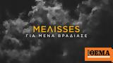 Μένα Βράδιασε - MEΛΙSSES, Αντώνης Δημητριάδης,mena vradiase - MEliSSES, antonis dimitriadis