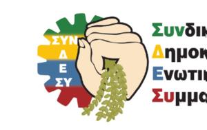 ΣΥΝΔΕΣΥ, Αθώωση, syndesy, athoosi