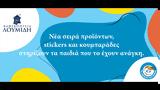 Καφεκοπτεία Λουμίδη, Το Χαμόγελο, Παιδιού,kafekopteia loumidi, to chamogelo, paidiou