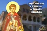 18 Νοεμβρίου – Νεομάρτυς Αναστάσιος, Παραμυθίας,18 noemvriou – neomartys anastasios, paramythias