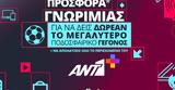 Προσφορά*, ΑΝΤ1+, Novibet,prosfora*, ant1+, Novibet