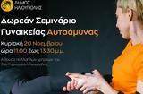 Δήμος Ηλιούπολης, Δωρεάν, Γυναικείας Αυτοάμυνας,dimos ilioupolis, dorean, gynaikeias aftoamynas