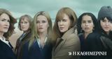 Ζόι Κράβιτς, Big Little Lies,zoi kravits, Big Little Lies