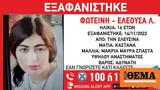 Συναγερμός, Ελευσίνα - Αγνοείται 16χρονη,synagermos, elefsina - agnoeitai 16chroni