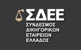 Νέο Διοικητικό Συμβούλιο, Σύνδεσμο Δικηγορικών Εταιρειών Ελλάδος ΣΔΕΕ,neo dioikitiko symvoulio, syndesmo dikigorikon etaireion ellados sdee