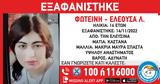 Συναγερμός, 16χρονης, Ελευσίνα,synagermos, 16chronis, elefsina
