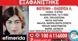 Missing Alert, Εξαφανίστηκε, 16χρονη Φωτεινή-Ελεούσα Λ, Ελευσίνας,Missing Alert, exafanistike, 16chroni foteini-eleousa l, elefsinas