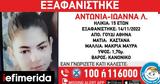 Missing Alert, Εξαφανίστηκε 15χρονη, Γουδί -Ίσως, 16χρονη, Ελευσίνα,Missing Alert, exafanistike 15chroni, goudi -isos, 16chroni, elefsina