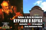 Θεία Λειτουργία Κυριακής Θ Λουκά Live, Στείλτε, Άγιο Βησσαρίωνα Πύλης, – Όρθρος Κυριακή 20 Νοεμβρίου 2022 Ζωντανά,theia leitourgia kyriakis th louka Live, steilte, agio vissariona pylis, – orthros kyriaki 2