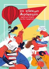 ΠΕΡΙΟΔΙΚΟ ΚΟΚΚΙΝΟ ΑΕΡΟΣΤΑΤΟ, 27ο,periodiko kokkino aerostato, 27o