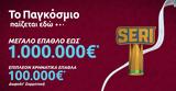 Seri, Stoiximan, Παγκόσμιο, 1 000 000€*,Seri, Stoiximan, pagkosmio, 1 000 000€*