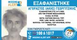 Θεσσαλονίκη, Εξαφανίστηκε 53χρονος, Εύοσμο,thessaloniki, exafanistike 53chronos, evosmo