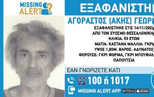 Θεσσαλονίκη, Εξαφανίστηκε 53χρονος, Εύοσμο, thessaloniki, exafanistike 53chronos, evosmo