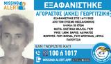 Missing Alert, Εξαφάνιση 53χρονου, Θεσσαλονίκη,Missing Alert, exafanisi 53chronou, thessaloniki