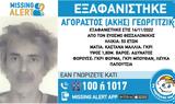 Θεσσαλονίκη, Εξαφάνιση 53χρονου, Εύοσμο,thessaloniki, exafanisi 53chronou, evosmo