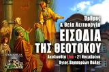 Εισόδια, Θεοτόκου Live, Γράψτε, Εκκλησία Online, – Όρθρος, Θεία Λειτουργία 21 Νοεμβρίου 2022 Ζωντανά,eisodia, theotokou Live, grapste, ekklisia Online, – orthros, theia leitourgia 21 noemvriou 2022 zontana