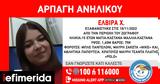 Missing Alert, Αρπαγή 15χρονης, Ζωγράφου,Missing Alert, arpagi 15chronis, zografou