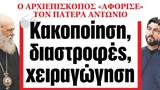 ΝΕΑ, Δευτέρας, Κακοποίηση,nea, defteras, kakopoiisi