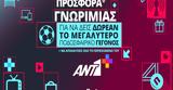 Προσφορά*, ΑΝΤ1+, Novibet,prosfora*, ant1+, Novibet