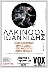 Αλκίνοος Ιωαννίδης, VΟΧ – Δεν,alkinoos ioannidis, Voch – den