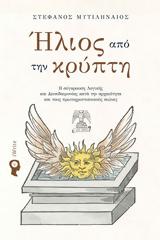 Ήλιος, Λογικής, Δεισιδαιμονίας,ilios, logikis, deisidaimonias