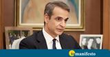 Πάτρα Τρίτη, Τετάρτη, Μητσοτάκης –,patra triti, tetarti, mitsotakis –