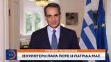 Κυριάκος Μητσοτάκης, Ισχυρότερη,kyriakos mitsotakis, ischyroteri