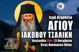 Άγιος Ιάκωβος Τσαλίκης Live, Γράψτε, Εκκλησία Online, – Ιερά Αγρυπνία 21 Νοεμβρίου 2022 Ζωντανά,agios iakovos tsalikis Live, grapste, ekklisia Online, – iera agrypnia 21 noemvriou 2022 zontana