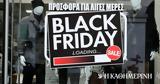 Μεγάλες, Black Friday,megales, Black Friday