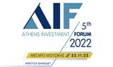 Δείτε, 5ο Athens Investment Forum,deite, 5o Athens Investment Forum