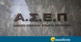 Μάρτιο, ΑΣΕΠ,martio, asep