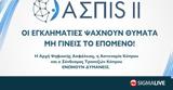 Ενημερωτική, ΑΣΠIS II,enimerotiki, aspIS II