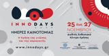 Ξεκινά, Παρασκευή, Καινοτομίας InnoDays 2022, Περιφέρειας Κρήτης,xekina, paraskevi, kainotomias InnoDays 2022, perifereias kritis