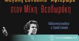 Μεγάλη Συναυλία Αφιέρωμα, Μίκη Θεοδωράκη - Δευτέρα 28 Νοεμβρίου, Δημοτικό Θέατρο Μυτιλήνης,megali synavlia afieroma, miki theodoraki - deftera 28 noemvriou, dimotiko theatro mytilinis